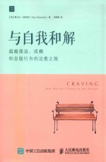 与自我和解 超越强迫、成瘾和自毁行为的治愈之旅