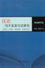 汉语句子及其句式研究