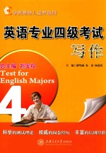 英语专业四级考试写作