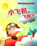 小飞机,飞呀飞