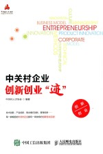 中关村企业创新创业“迹”