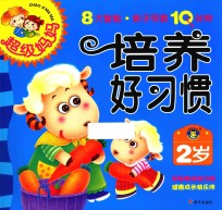 超级妈妈·亲子早教10分钟 培养好习惯 2岁