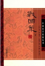 战国策 下