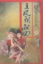 五凤朝阳刀 1
