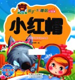 孩子一生的睡前小故事 小红帽