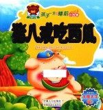 孩子一生的睡前小故事 猪八戒吃西瓜