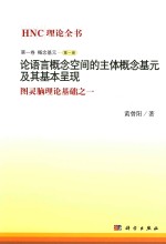 论语言概念空间的主体概念基元及其基本呈现
