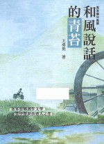 和风说话的青苔