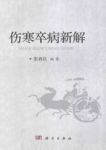伤寒卒病新解