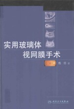 实用玻璃体视网膜手术