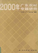 2000年广东农村专题研究