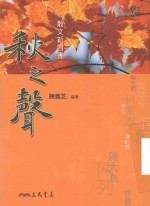 散文新四书 秋之声 第2版