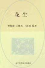 花生 历史·栽培·育种·加工
