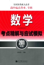 全国各类成人高考 高中起点升本、专科 数学 文史财经类 考点精解与应试模拟 2011年版