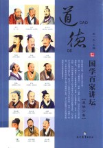 国学百家讲坛 道学分卷 道德
