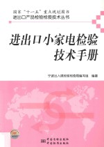 进出口小家电检验技术手册