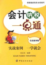 会计纳税一点通 实战案例版
