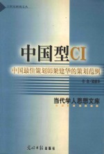 中国型CI 中国最佳策划师梁建华的策划范例