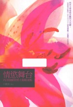 情欲舞台 西洋戏剧情欲主题精选集