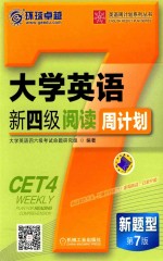 大学英语新四级阅读周计划