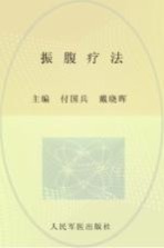 振腹疗法