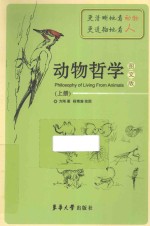 动物哲学 图文版 上