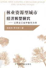林业资源型城市经济转型研究 以黑龙江省伊春市为例