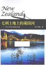 毛利土地上的莱茵河 带你深度游览纽西兰