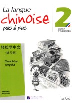 轻松学中文 练习册 法文版 第2册