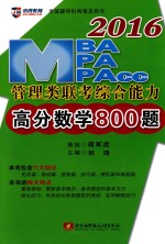 2016MBA、MPA、MPAcc管理类联考与经济类联考综合能力高分史学800题
