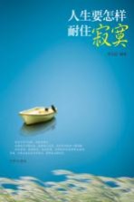 人生要怎样耐住寂寞