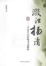 激浊扬清 习近平引经据典论廉政