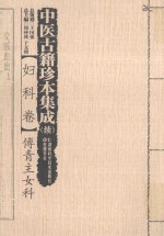 中医古籍珍本集成 妇科卷 傅青主女科