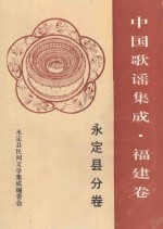 中国歌谣集成 福建卷 永定县分卷