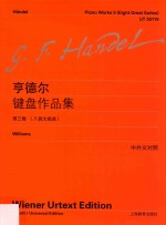 亨德尔键盘作品全集 第3卷 八首大组曲