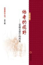 他者的视野 蒙藏史籍中的西夏