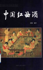 中国红曲酒 全彩珍藏版