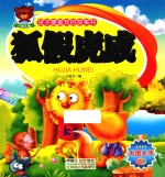 孩子最喜欢的故事书 狐假虎威