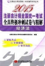 2015注册会计师全国统一考试全真终极冲刺试卷与精解 经济法