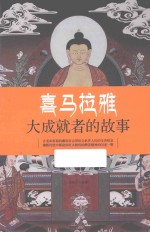 喜马拉雅大成就者的故事 彩色插图版