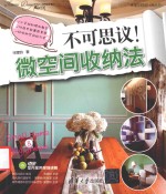 不可思议！微空间收纳法