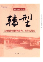 转型 上海纺织集团调结构、转方式纪实