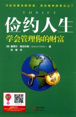 俭约人生 学会管理你的财富