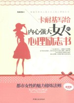 卡耐基写给内心强大女人的心理励志书 都市女性的魅力修炼法则 最新版