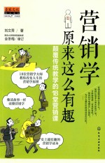 营销学原来这么有趣 颠覆传统教学的18堂营销课