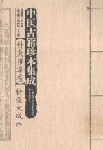 中医古籍珍本集成 针灸推拿卷 针灸大成 中