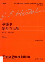 亨德尔键盘作品全集 第4卷 乐曲选集