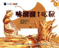 奇趣大自然 哧溜溜!松鼠