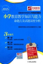 小学教育教学知识与能力命题点及试题深度分析