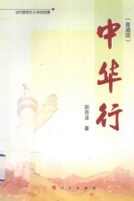 中华行 普通版 当代爱国主义诗词选集